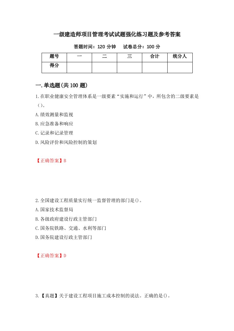 一级建造师项目管理考试试题强化练习题及参考答案第53卷