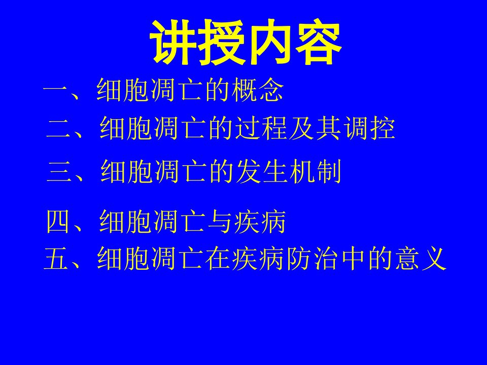 病理生理学课件第八章细胞凋亡异常与疾病