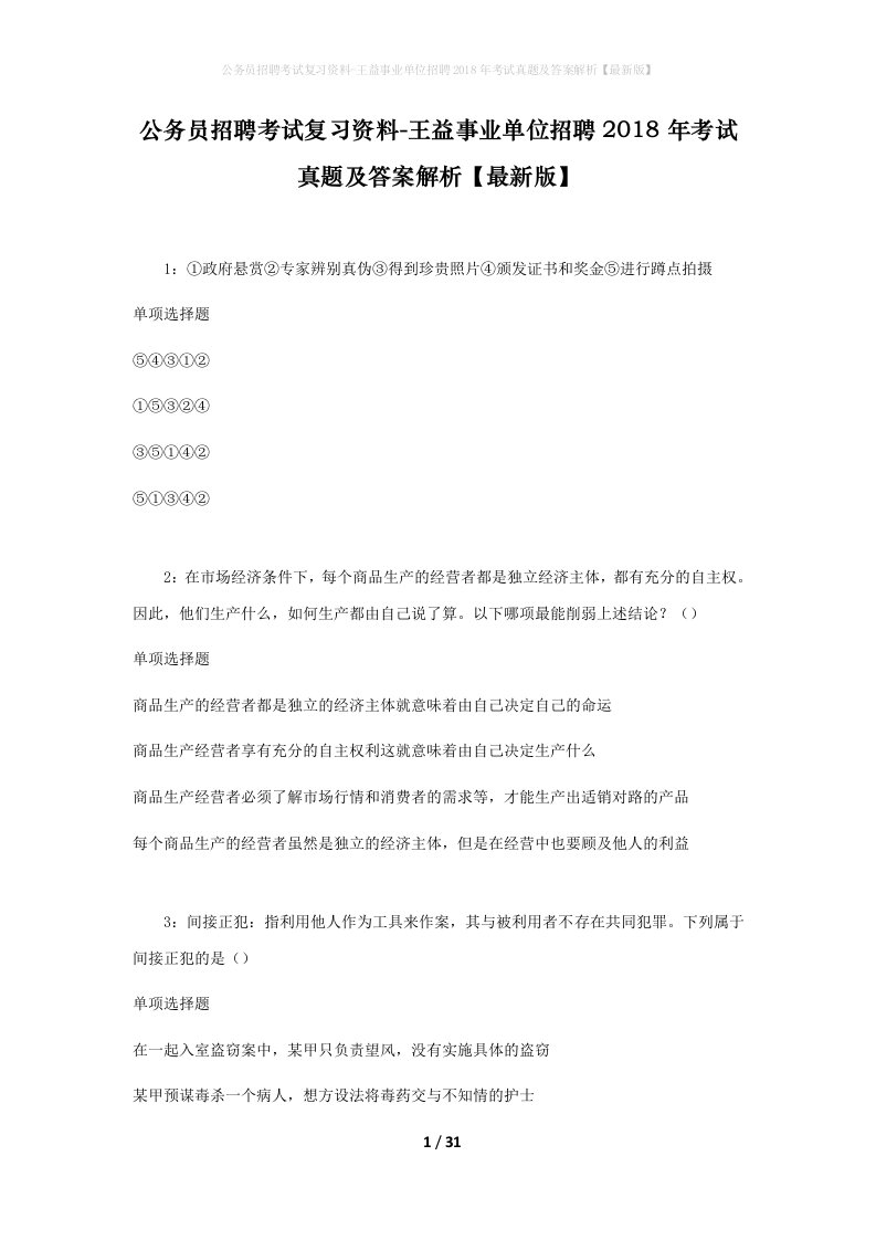 公务员招聘考试复习资料-王益事业单位招聘2018年考试真题及答案解析最新版_2