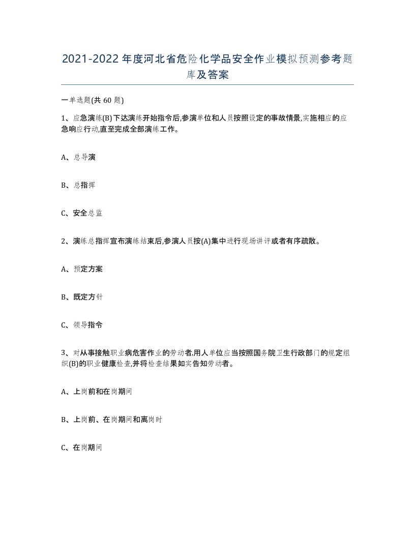 20212022年度河北省危险化学品安全作业模拟预测参考题库及答案