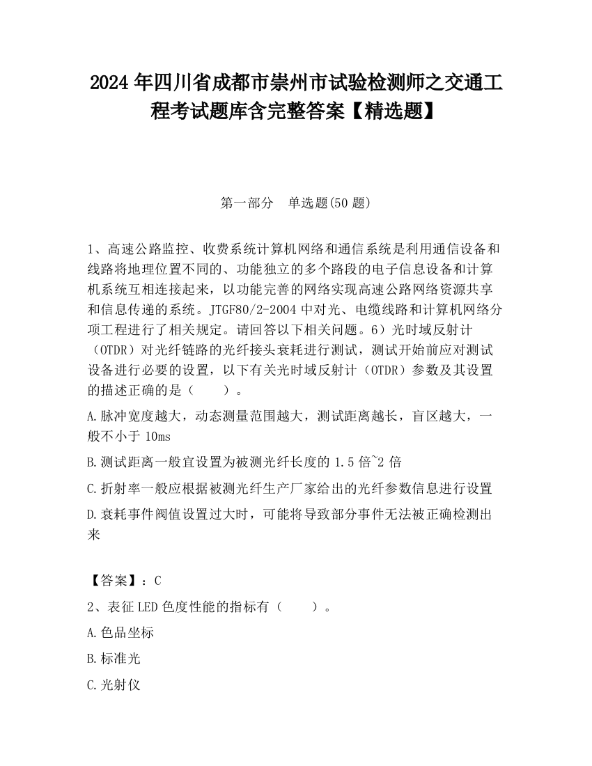 2024年四川省成都市崇州市试验检测师之交通工程考试题库含完整答案【精选题】