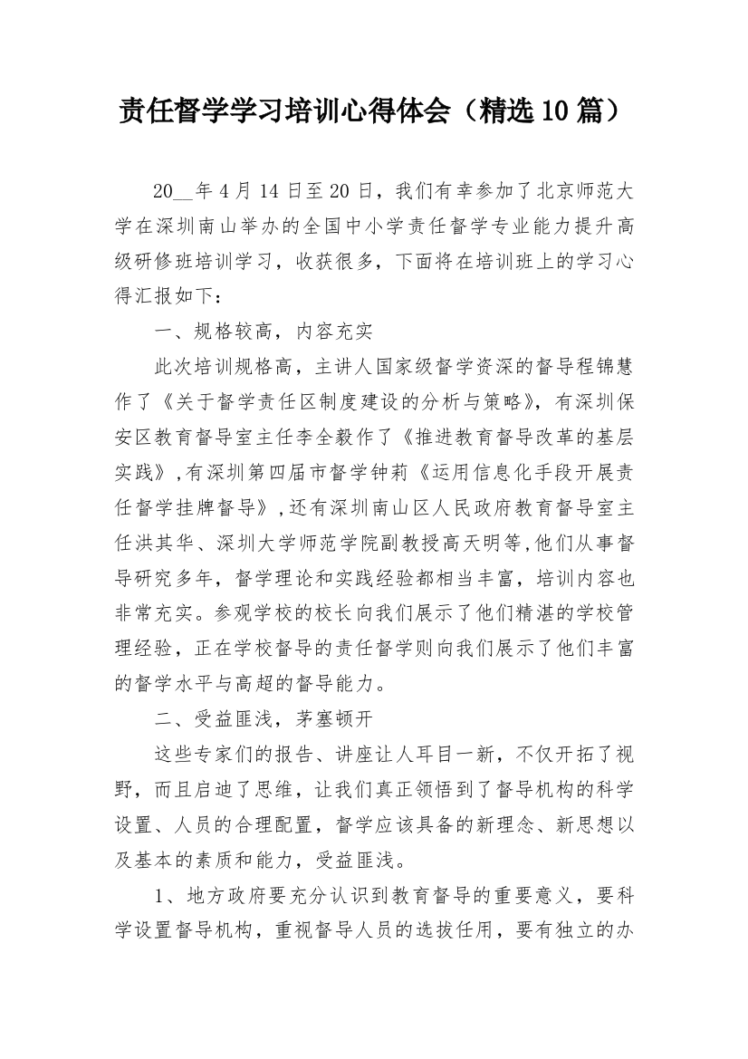 责任督学学习培训心得体会（精选10篇）