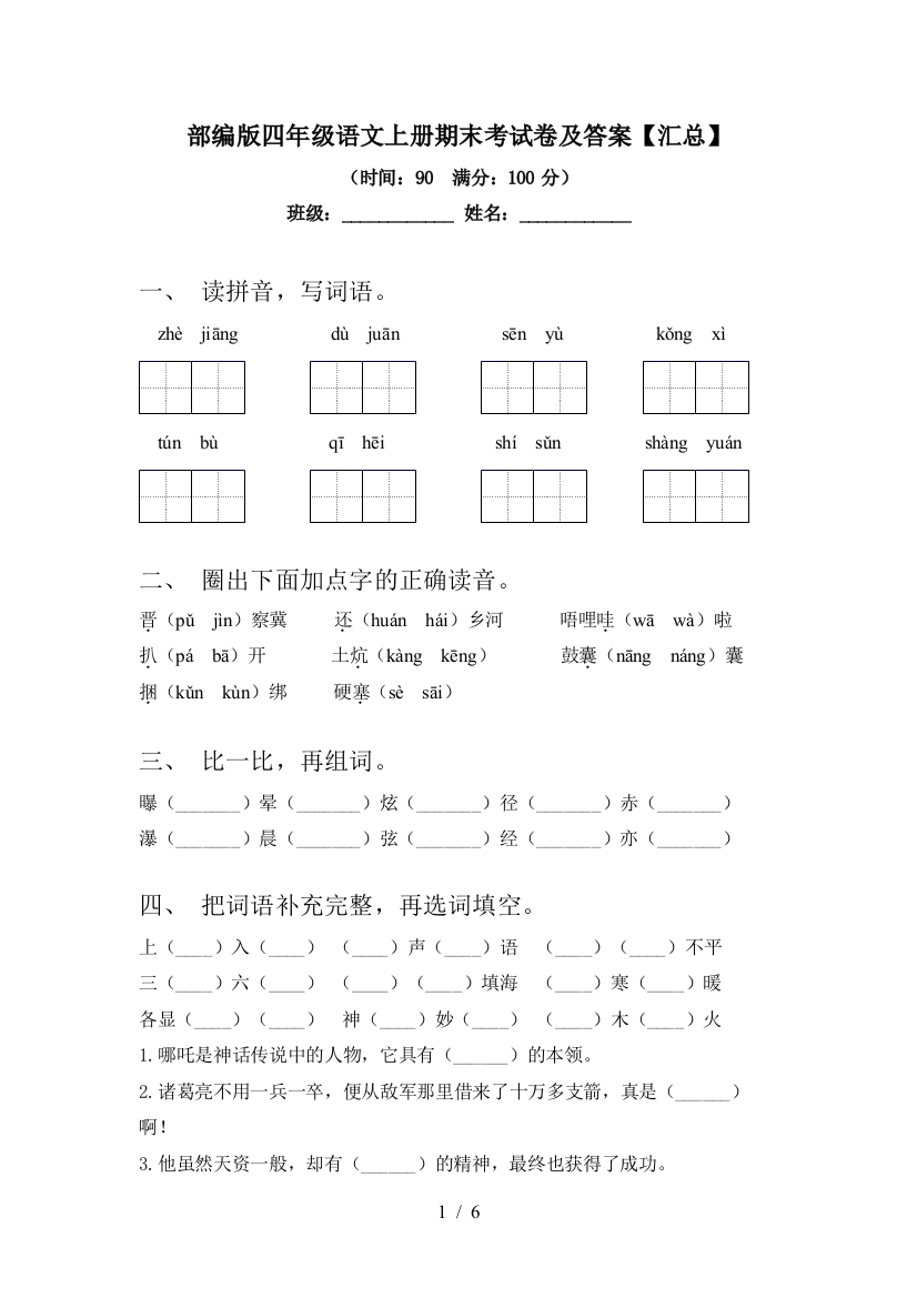 部编版四年级语文上册期末考试卷及答案【汇总】