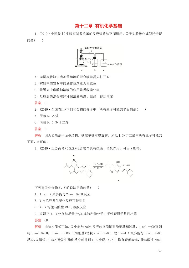 2021高考化学一轮复习第十二章有机化学基础高考真题演练学案