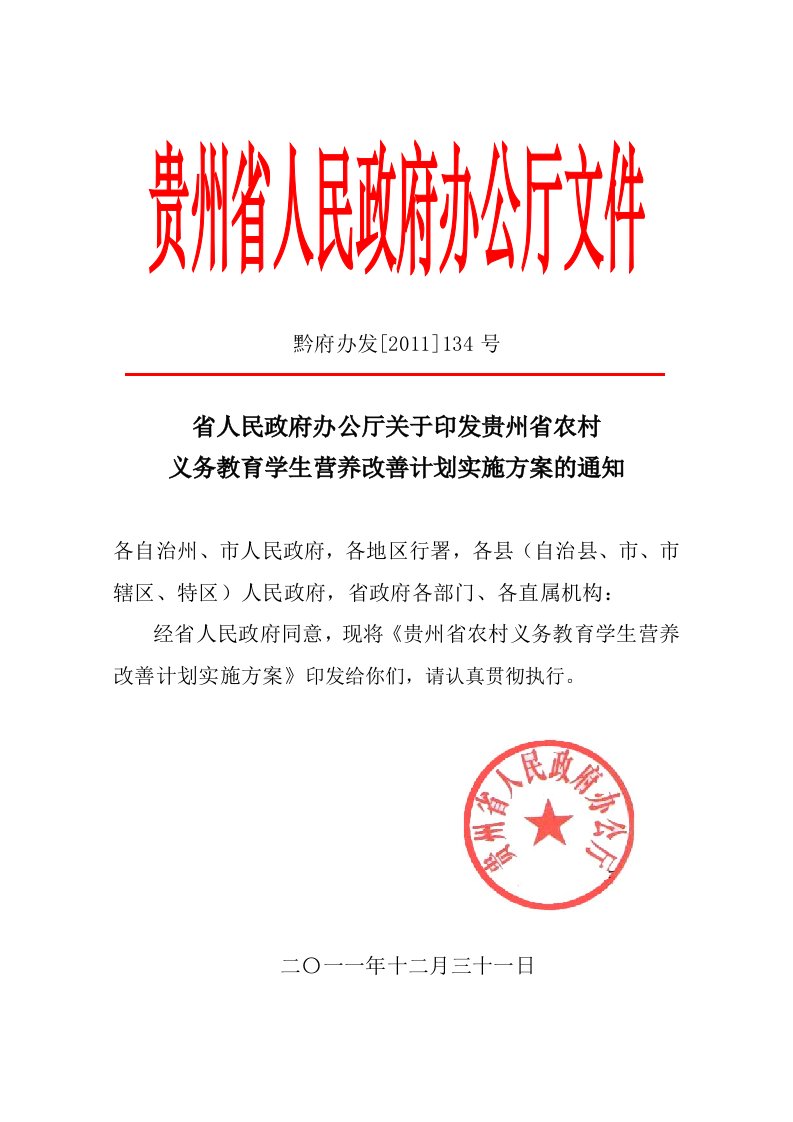 贵州农村义务教育学生营养改善计划实施方案