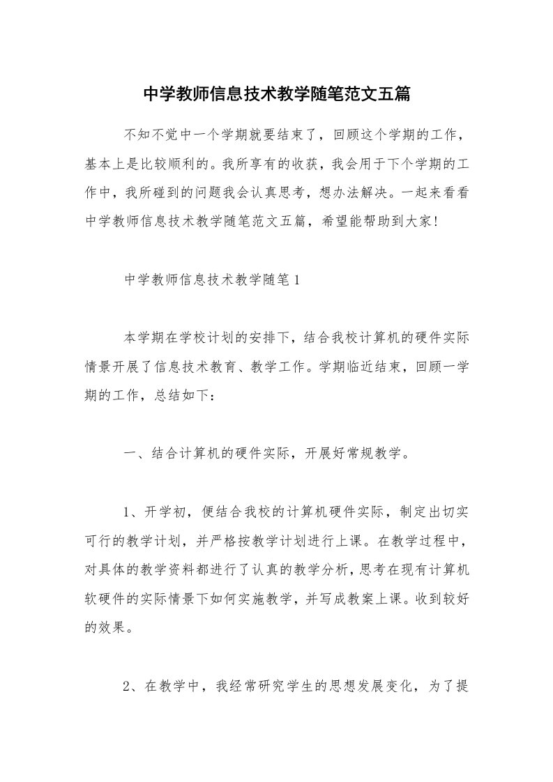 教学随笔_中学教师信息技术教学随笔范文五篇