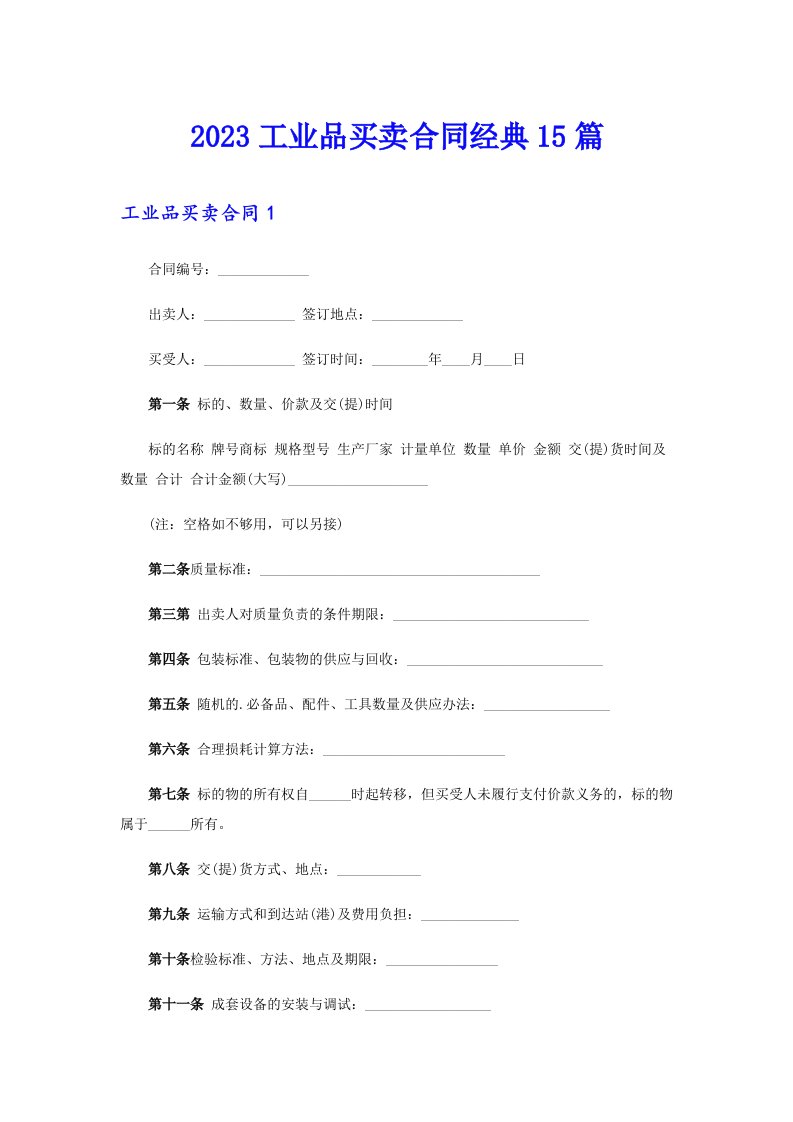 2023工业品买卖合同经典15篇