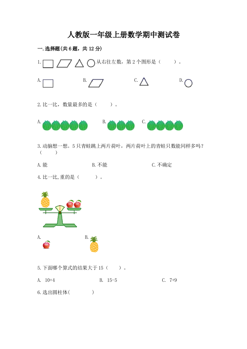 人教版一年级上册数学期中测试卷及完整答案（名校卷）