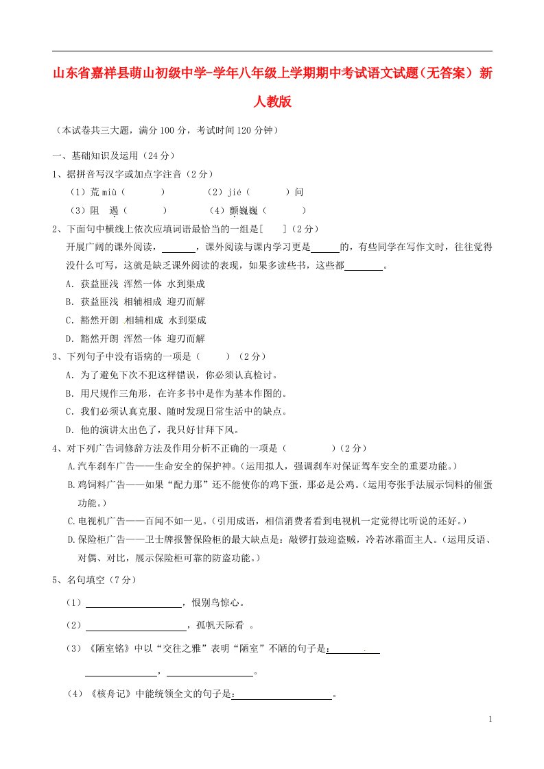 山东省嘉祥县八级语文上学期期中试题（无答案）