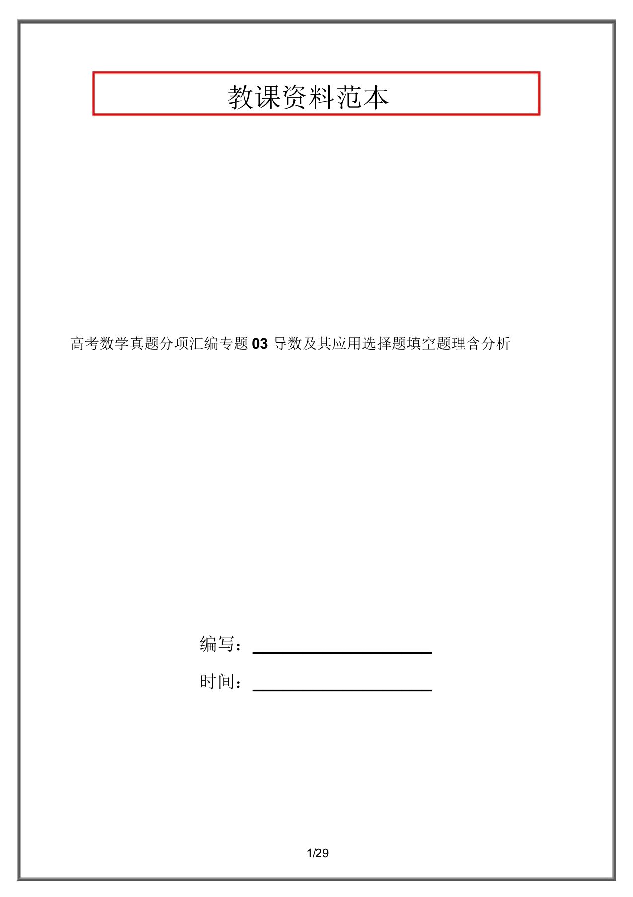 高考数学真题分项汇编专题03导数及其应用选择题填空题理含解析