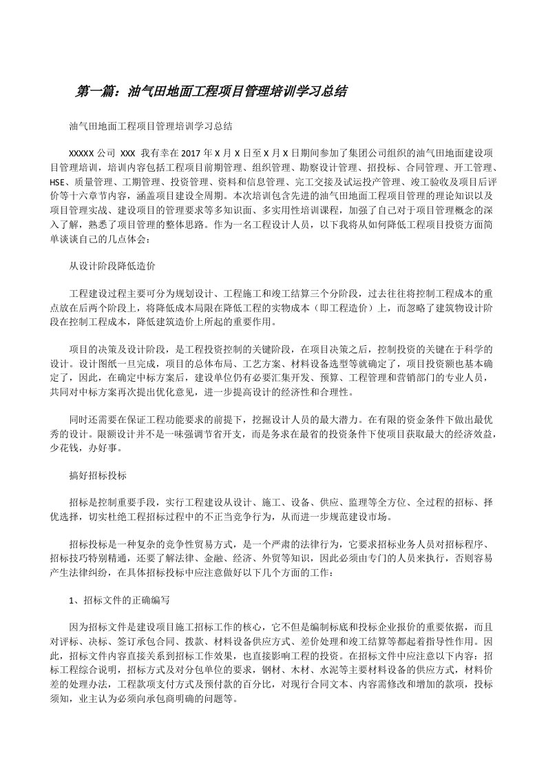 油气田地面工程项目管理培训学习总结[修改版]