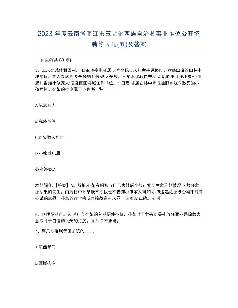 2023年度云南省丽江市玉龙纳西族自治县事业单位公开招聘练习题五及答案