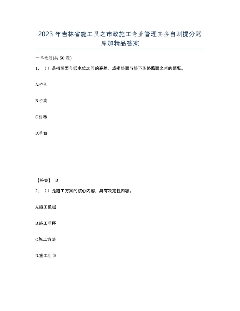 2023年吉林省施工员之市政施工专业管理实务自测提分题库加答案