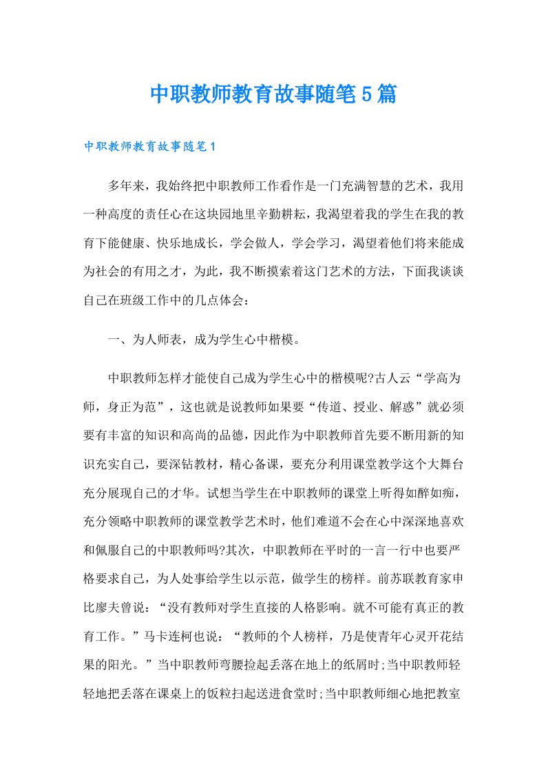 中职教师教育故事随笔5篇