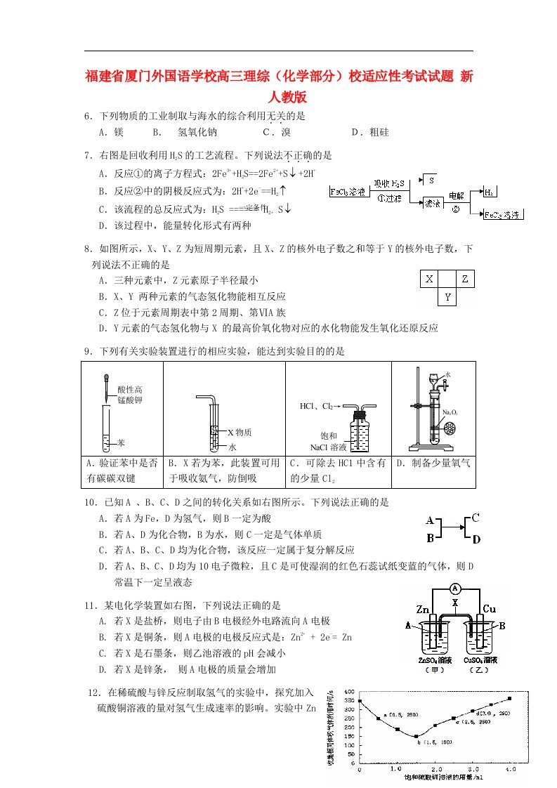 福建省厦门外国语学校高三理综（化学部分）适应性考试试题