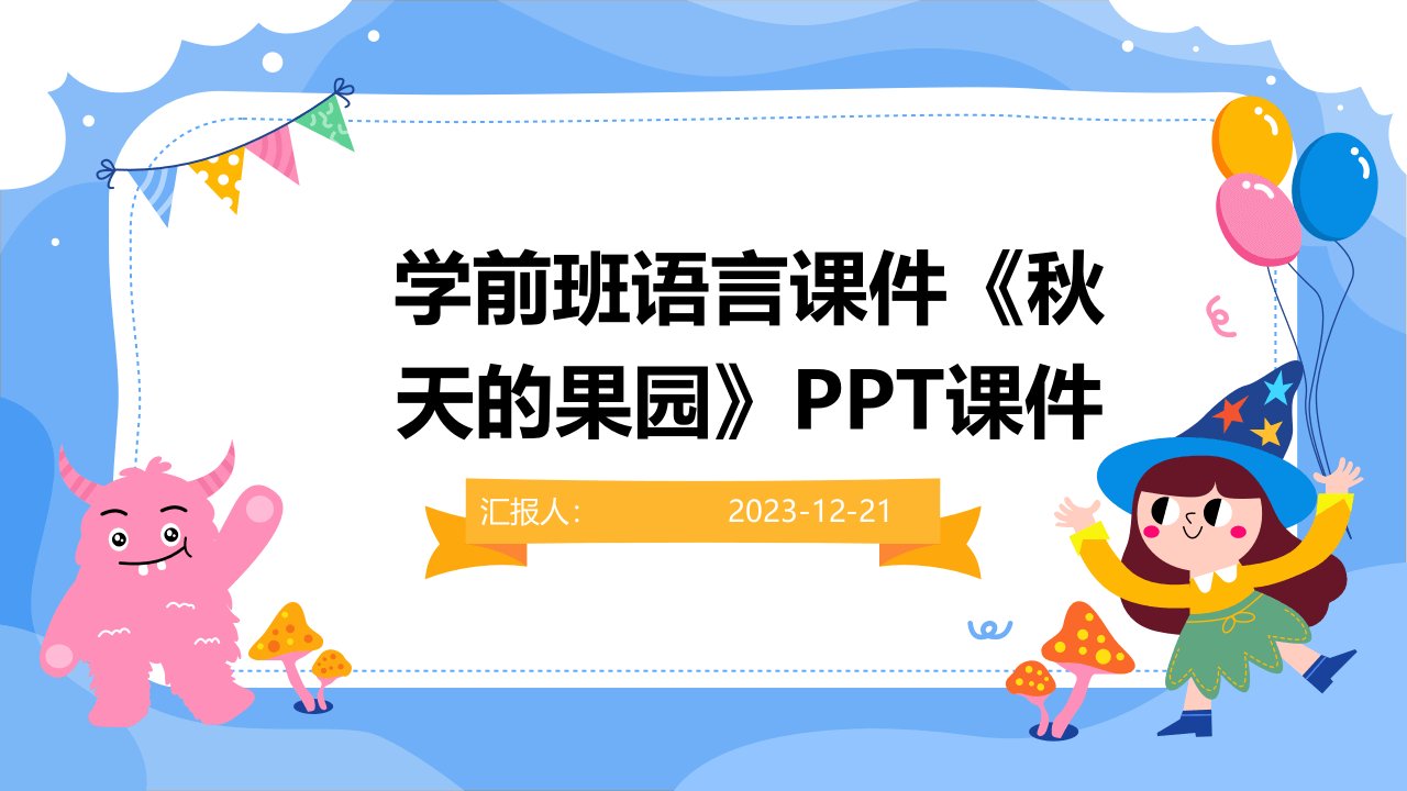 学前班语言课件《秋天的果园》PPT课件