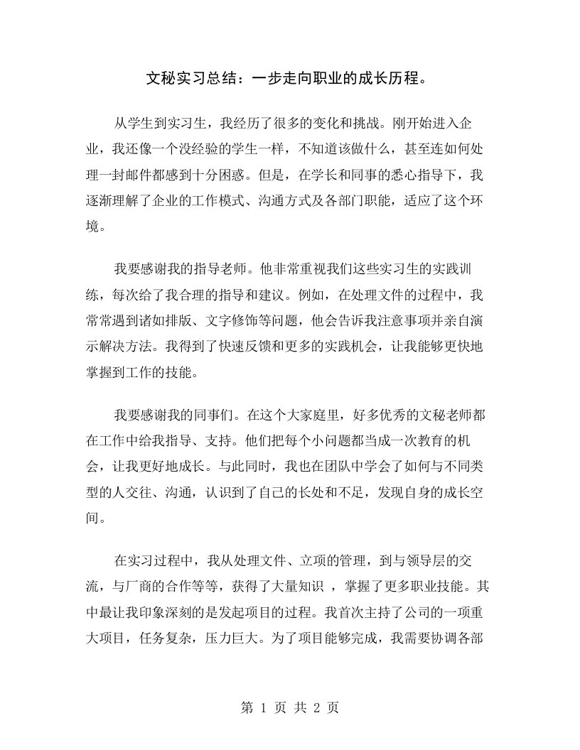 文秘实习总结：一步走向职业的成长历程