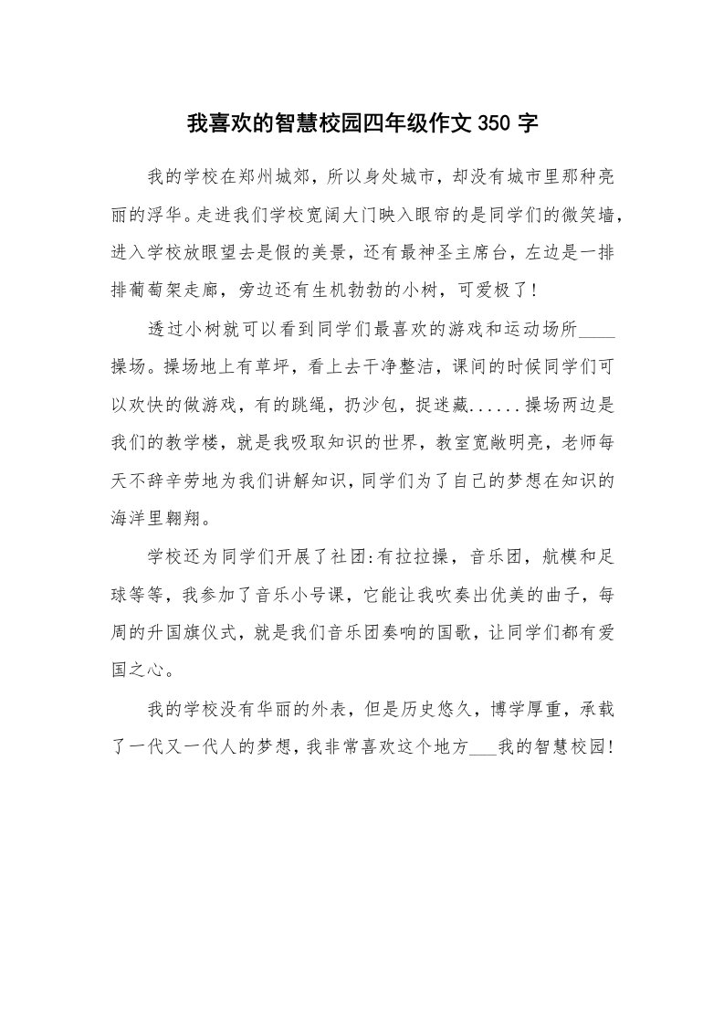 我喜欢的智慧校园四年级作文350字