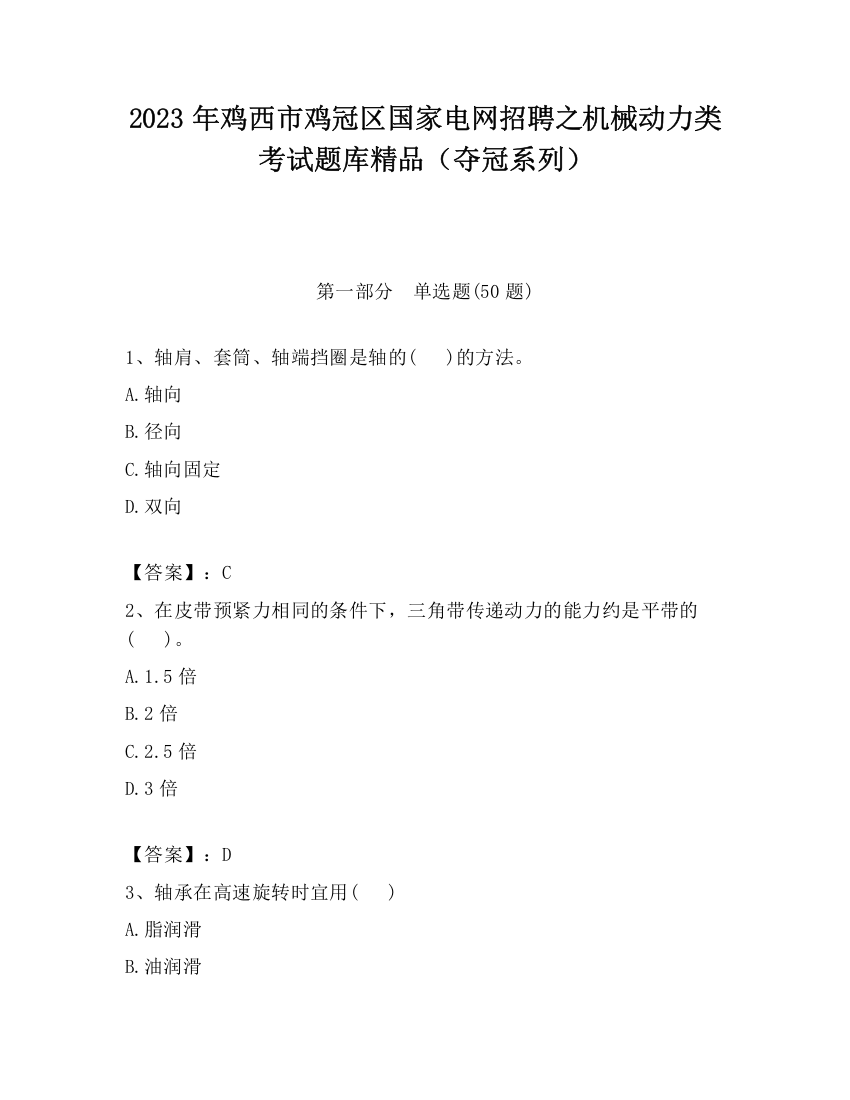 2023年鸡西市鸡冠区国家电网招聘之机械动力类考试题库精品（夺冠系列）