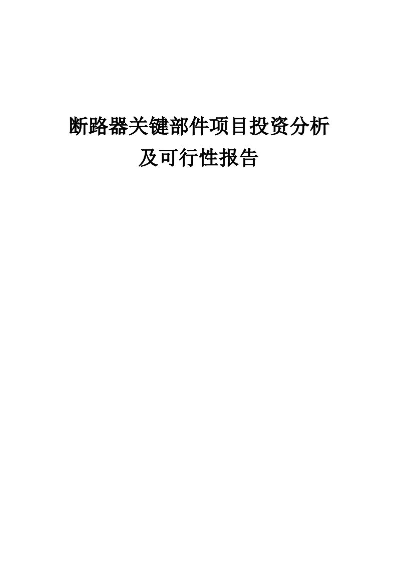 2024年断路器关键部件项目投资分析及可行性报告