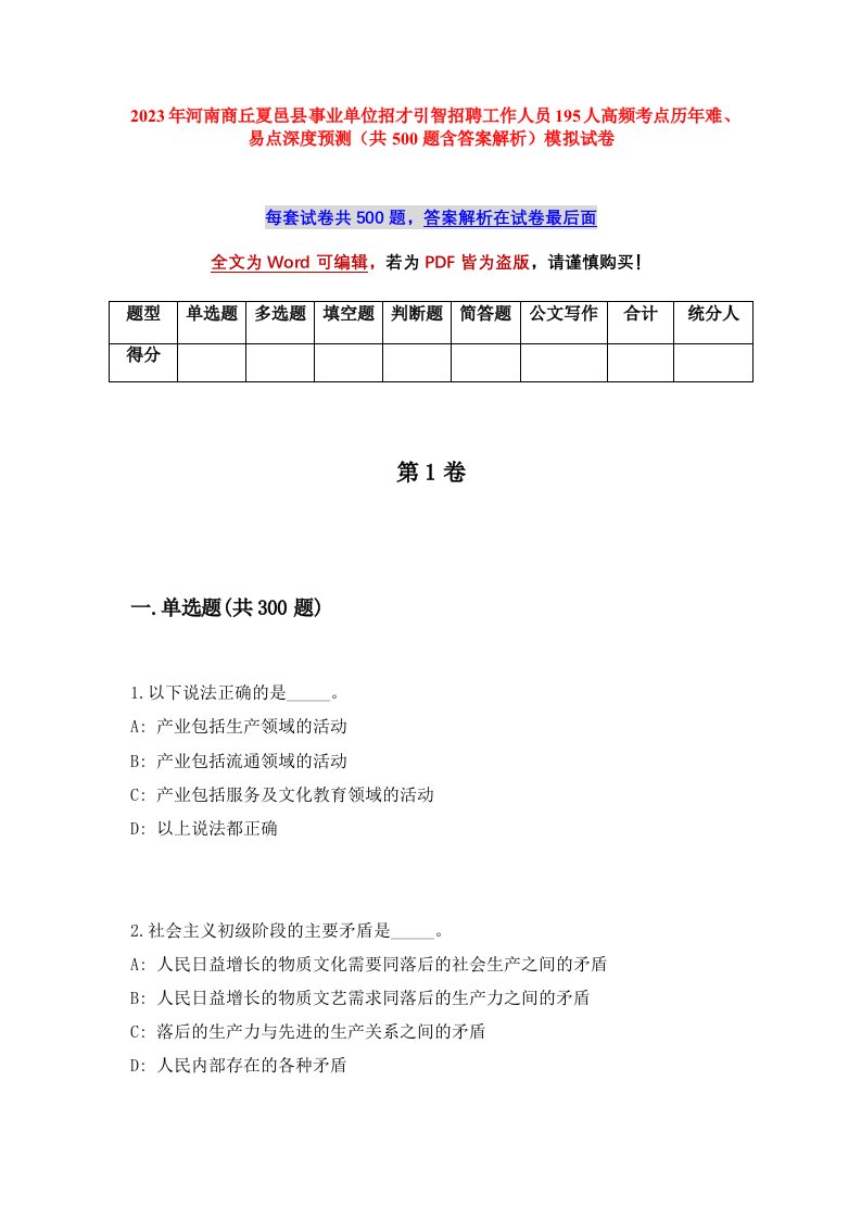 2023年河南商丘夏邑县事业单位招才引智招聘工作人员195人高频考点历年难易点深度预测共500题含答案解析模拟试卷