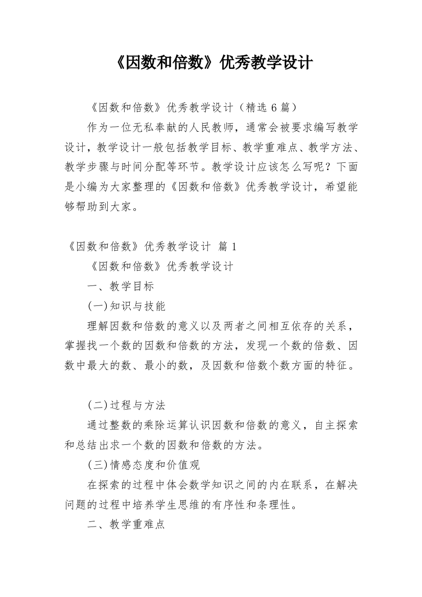 《因数和倍数》优秀教学设计