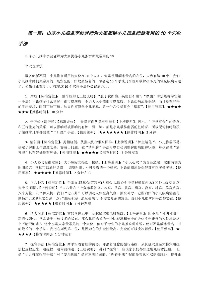 山东小儿推拿李波老师为大家揭秘小儿推拿师最常用的10个穴位手法[最终定稿][修改版]