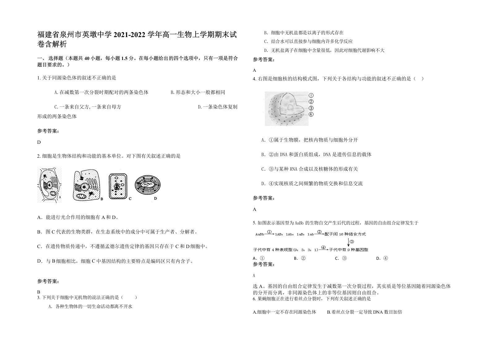 福建省泉州市英墩中学2021-2022学年高一生物上学期期末试卷含解析