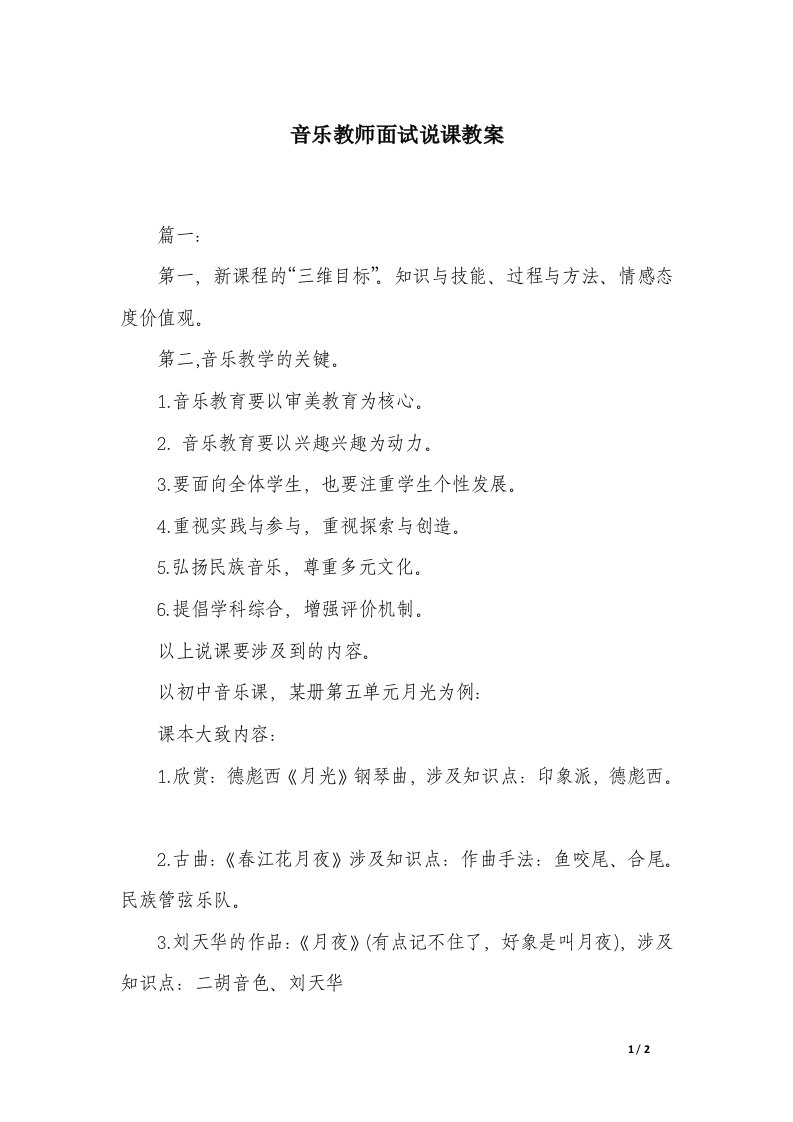 音乐教师面试说课教案