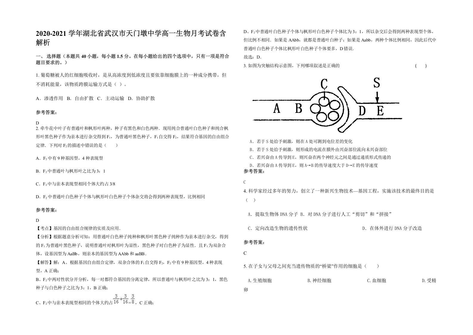 2020-2021学年湖北省武汉市天门墩中学高一生物月考试卷含解析