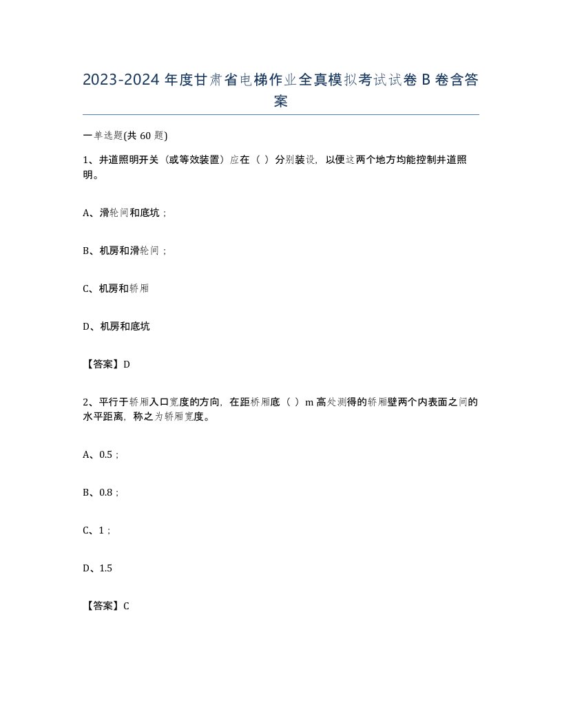 20232024年度甘肃省电梯作业全真模拟考试试卷B卷含答案