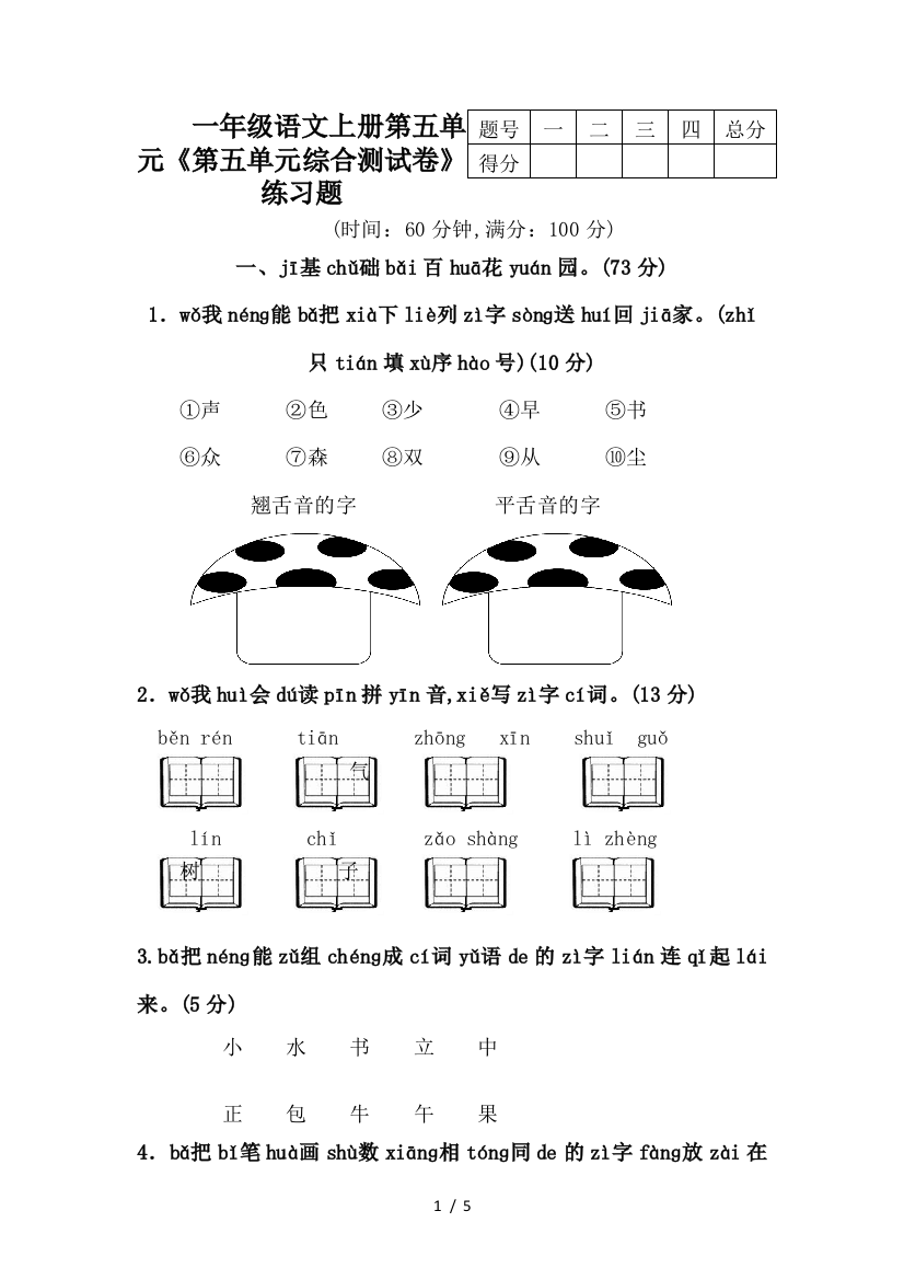 一年级语文上册第五单元《第五单元综合测试卷》练习题