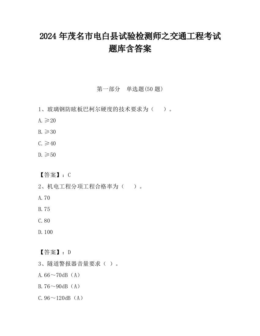 2024年茂名市电白县试验检测师之交通工程考试题库含答案