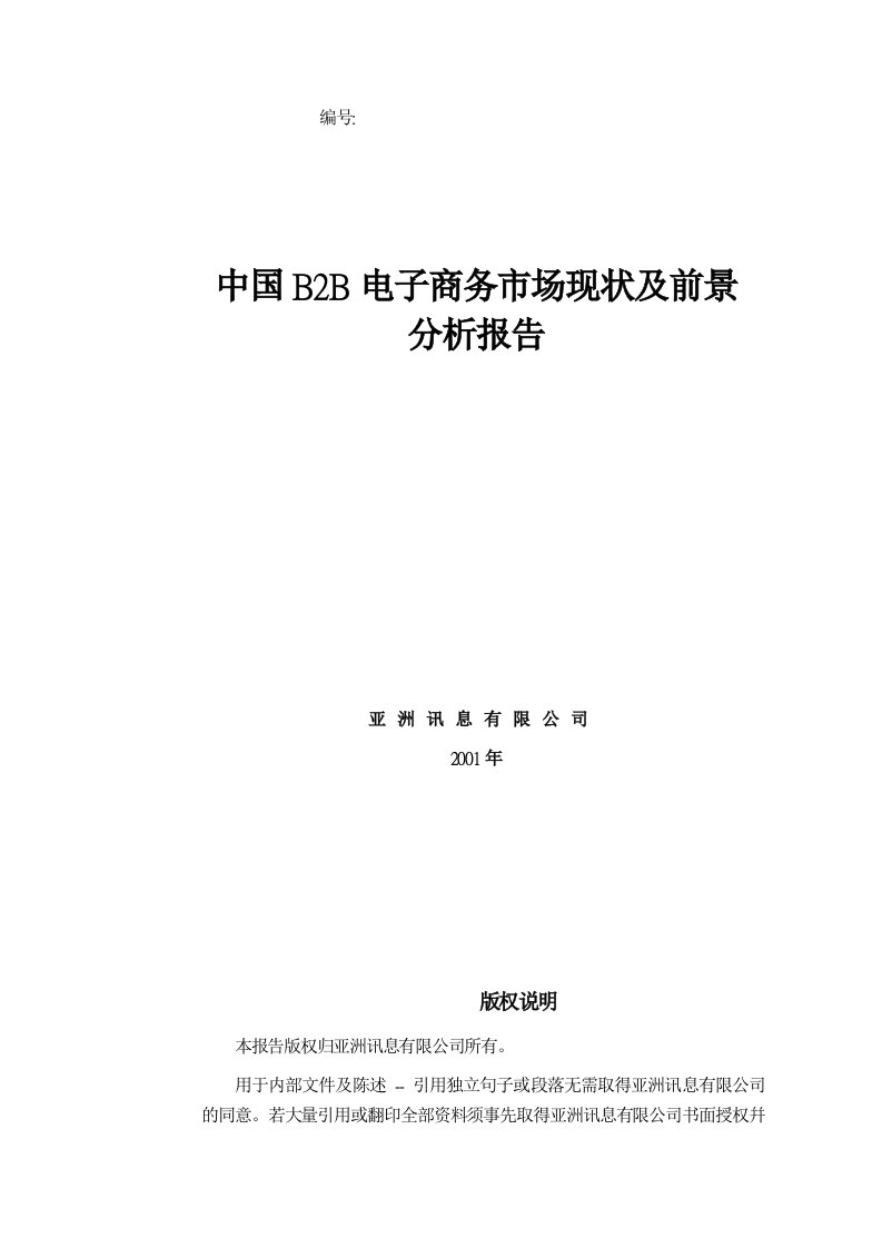 推荐-中国B2B电子商务市场现状及前景分析报告