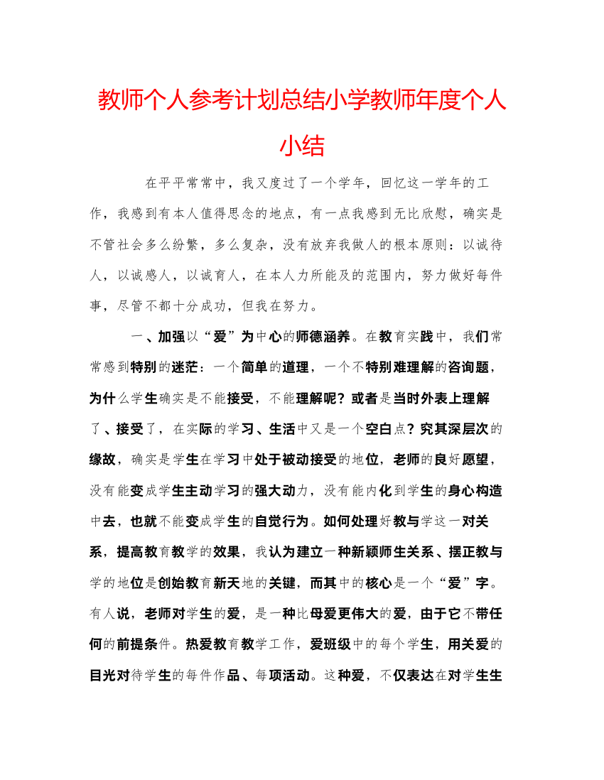 精编教师个人参考计划总结小学教师年度个人小结