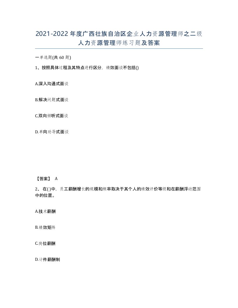 2021-2022年度广西壮族自治区企业人力资源管理师之二级人力资源管理师练习题及答案