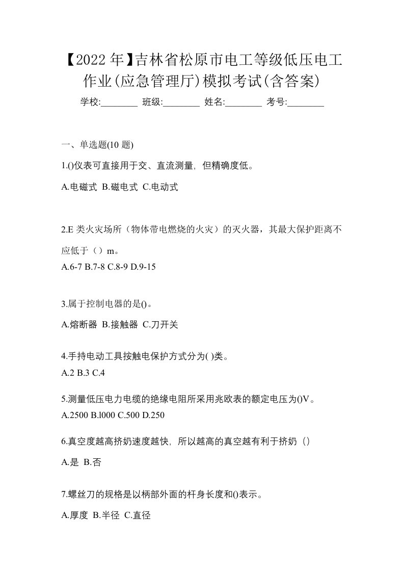 2022年吉林省松原市电工等级低压电工作业应急管理厅模拟考试含答案