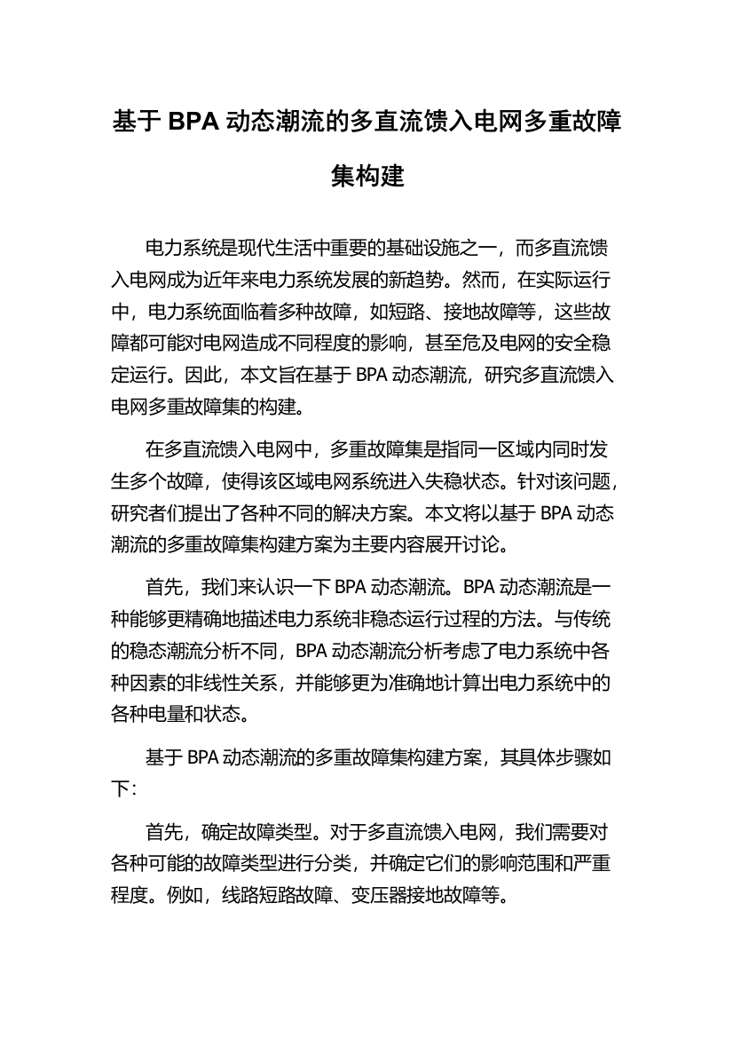 基于BPA动态潮流的多直流馈入电网多重故障集构建