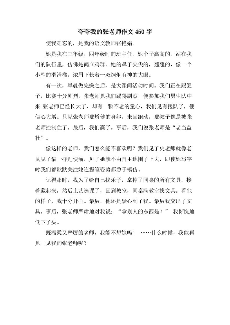 夸夸我的张老师作文450字