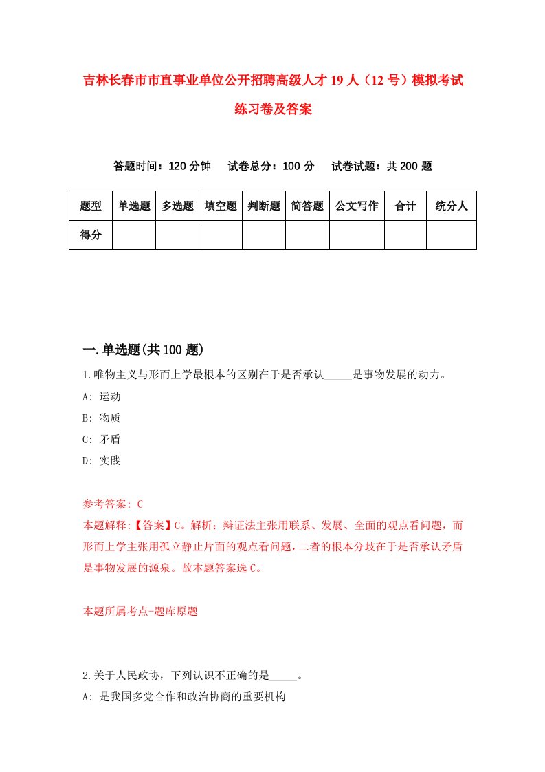 吉林长春市市直事业单位公开招聘高级人才19人12号模拟考试练习卷及答案第9版