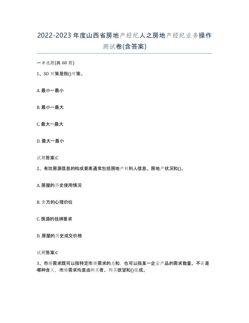 2022-2023年度山西省房地产经纪人之房地产经纪业务操作测试卷含答案