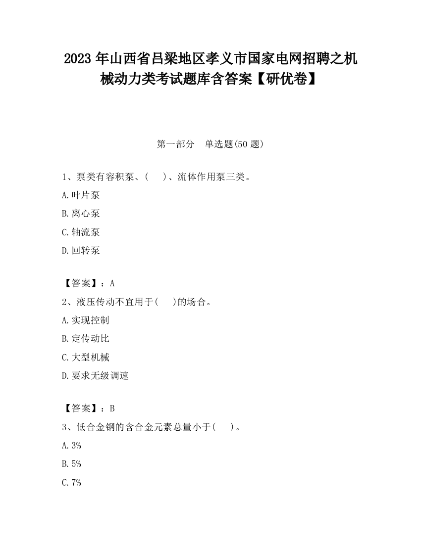 2023年山西省吕梁地区孝义市国家电网招聘之机械动力类考试题库含答案【研优卷】