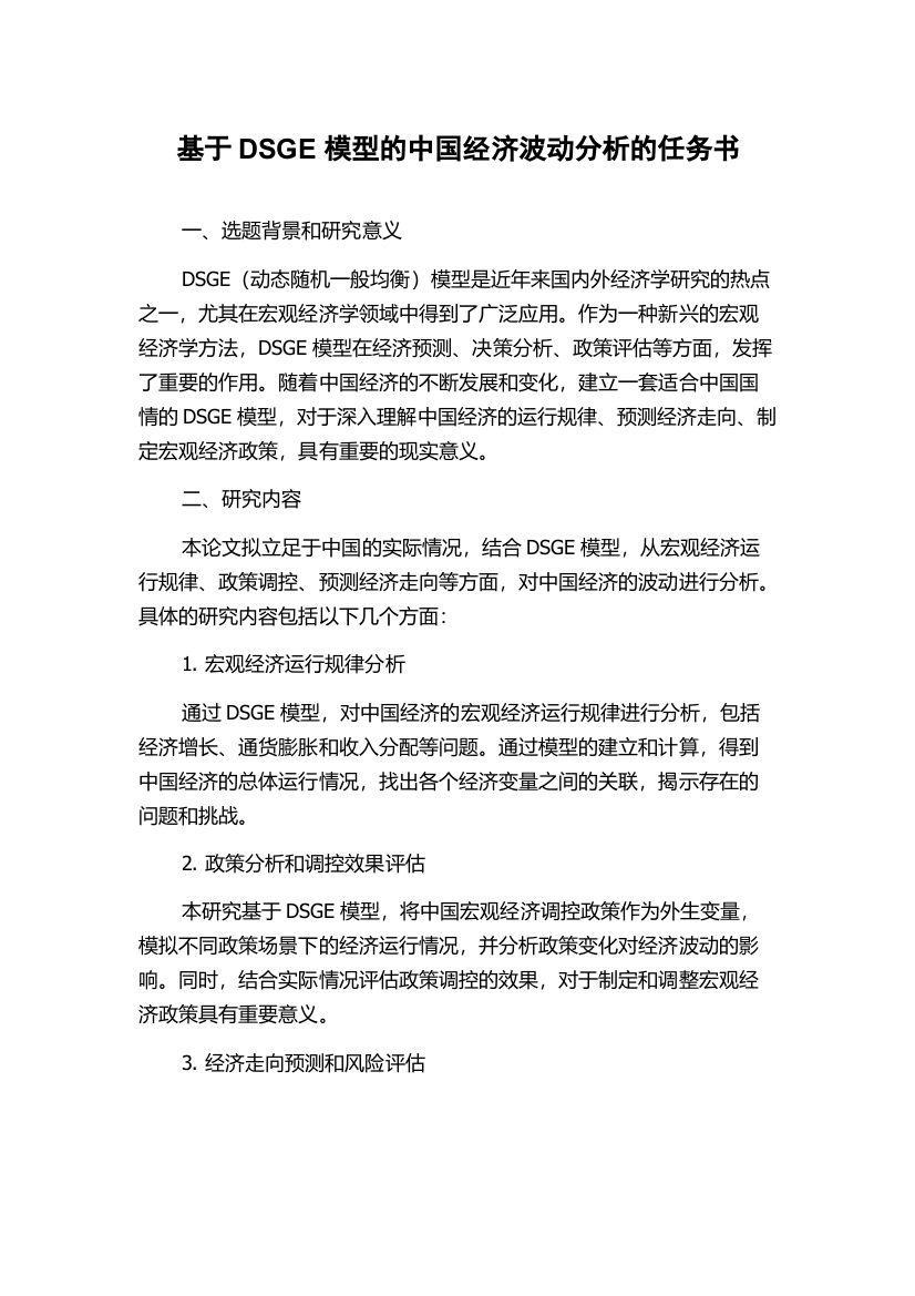 基于DSGE模型的中国经济波动分析的任务书