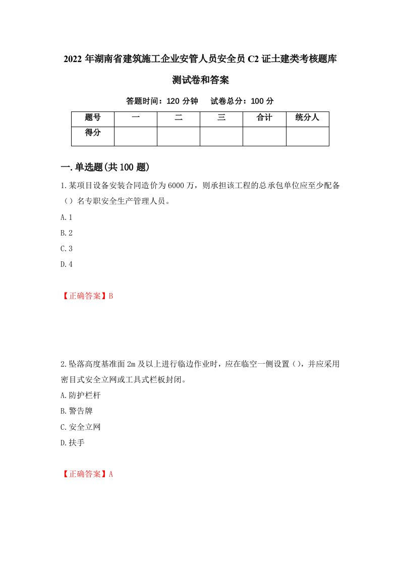 2022年湖南省建筑施工企业安管人员安全员C2证土建类考核题库测试卷和答案第16版