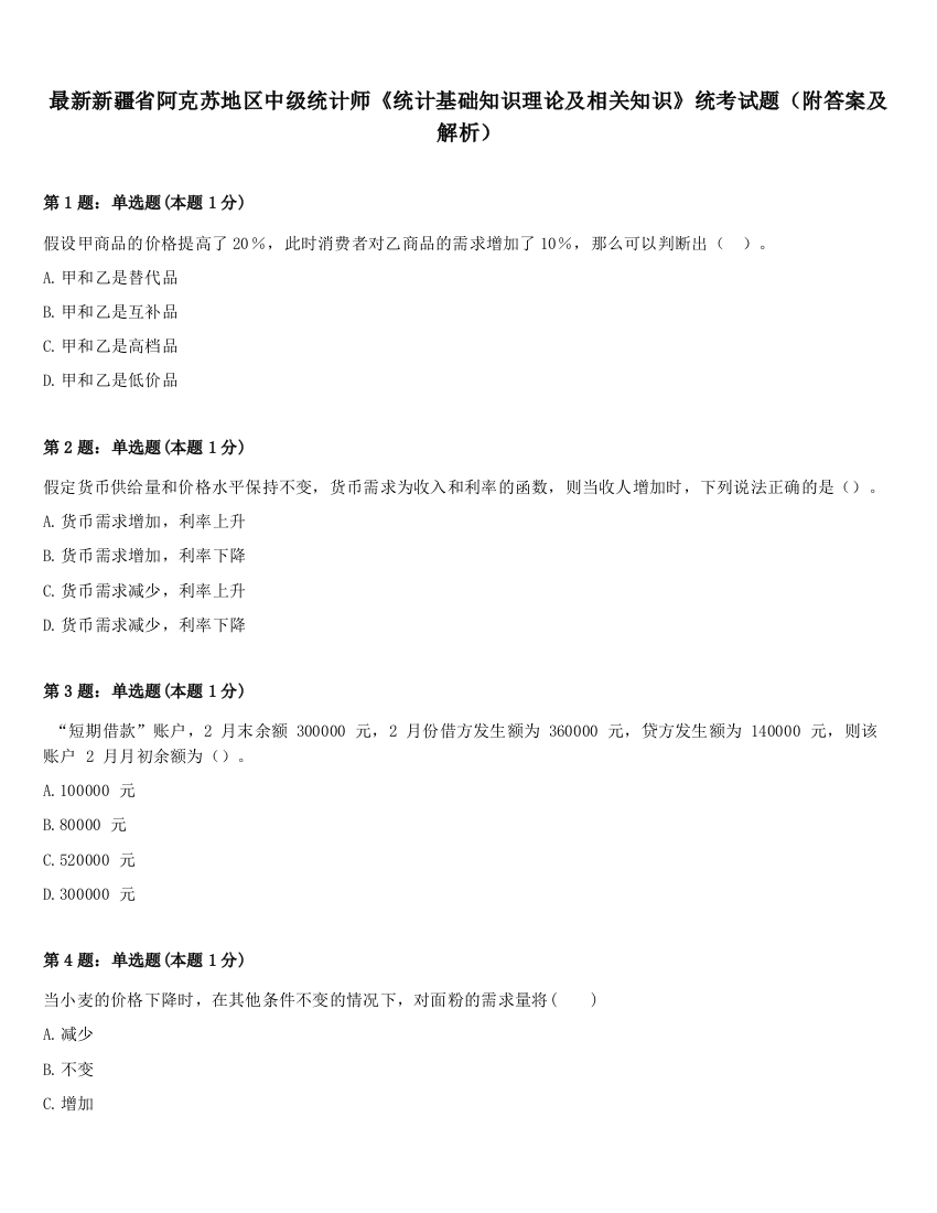 最新新疆省阿克苏地区中级统计师《统计基础知识理论及相关知识》统考试题（附答案及解析）