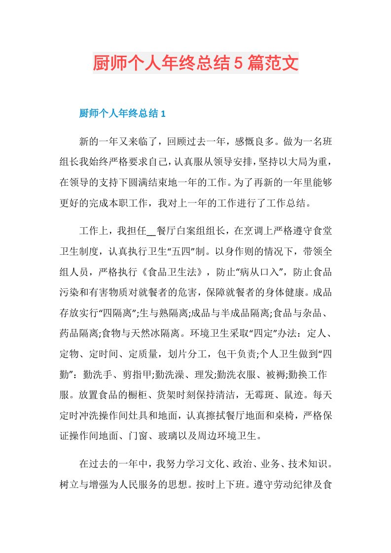 厨师个人年终总结5篇范文