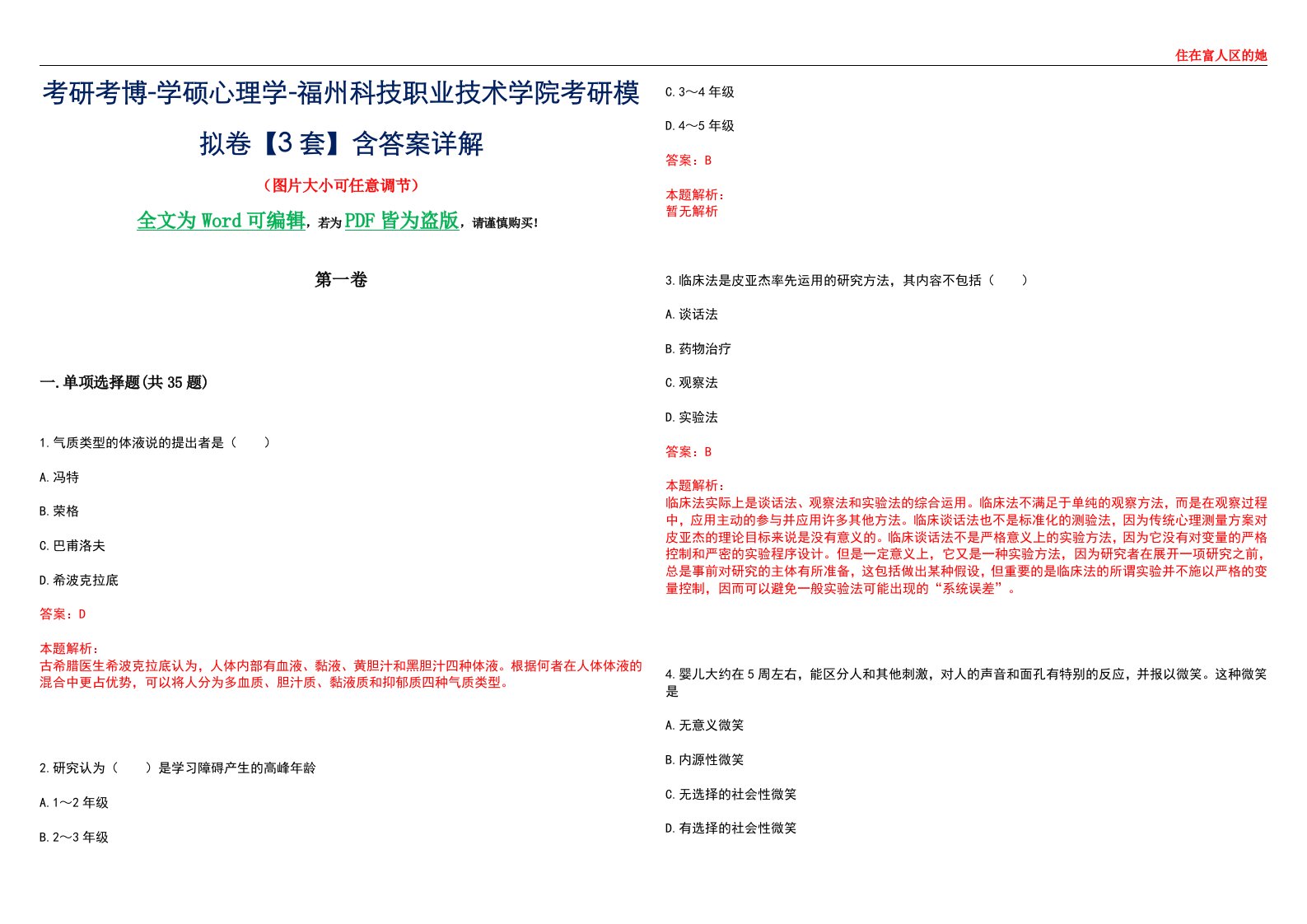 考研考博-学硕心理学-福州科技职业技术学院考研模拟卷【3套】含答案详解