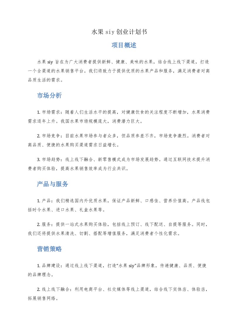 水果siy创业计划书