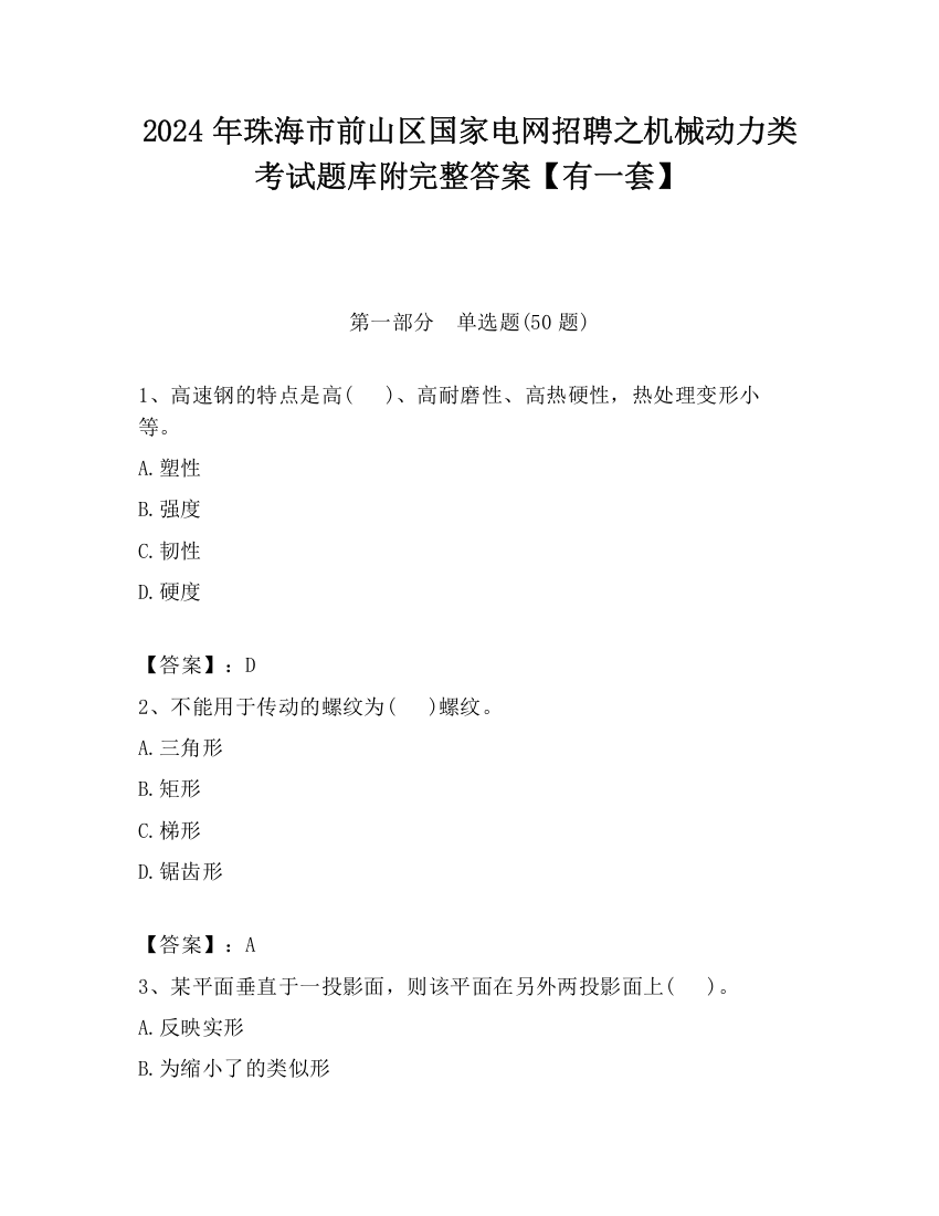 2024年珠海市前山区国家电网招聘之机械动力类考试题库附完整答案【有一套】