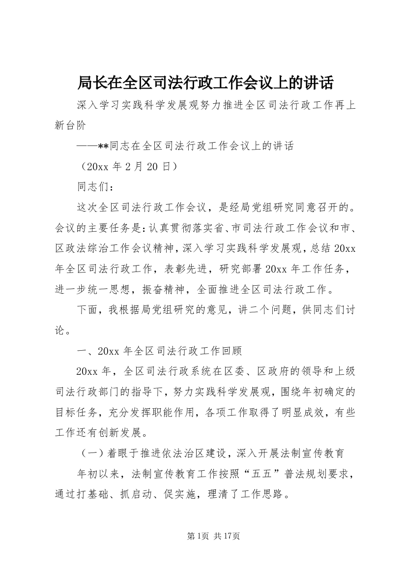 局长在全区司法行政工作会议上的讲话